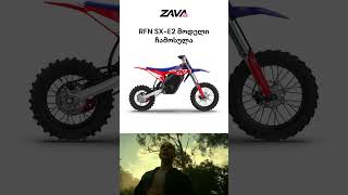 RFN SX-E2 უკვე Zava-შია ⚡️🏍️