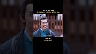 我早就说过，顾九思这个人能处 #长风渡 #电视剧长风渡 #长风渡细水长甜 #长风渡燃虐甜 #白敬亭 #宋轶