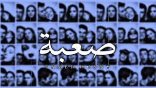 تامر حسني - | Tamer Hosny -  Saaba ( Lyrics Video ) اغنية صعبة