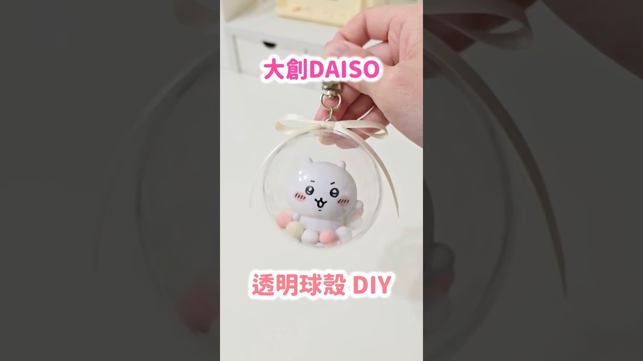 用大創的透明球殼來製做吊飾吧✨ #daiso #diy 縮圖
