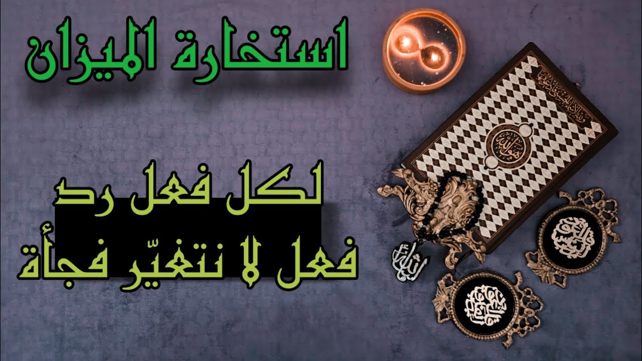 استخارة قرآنية لمواليد برج الميزان بتاريخ اليوم 10ابريل 2025 (لا ينفع الندم بعد اقتراف الخطأ)