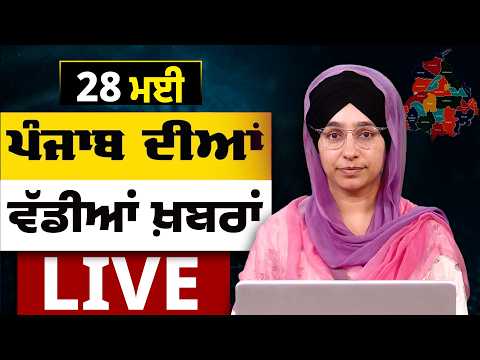 Big News of Punjab LIVE । ਸਵੇਰ ਦੀਆਂ ਵੱਡੀਆਂ ਖ਼ਬਰਾਂ । Punjabi News Bulletin। 28 MAY । THE KHALAS TV