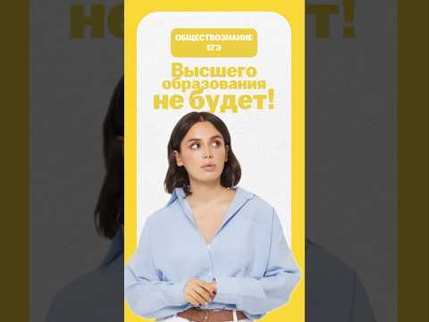 Изменения в система высшего образования #егэ #общество #обществознание #настямалова #умскул