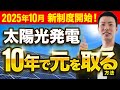 「初期投資支援スキーム」開始!元が取れるまでを徹底シミュレーション!