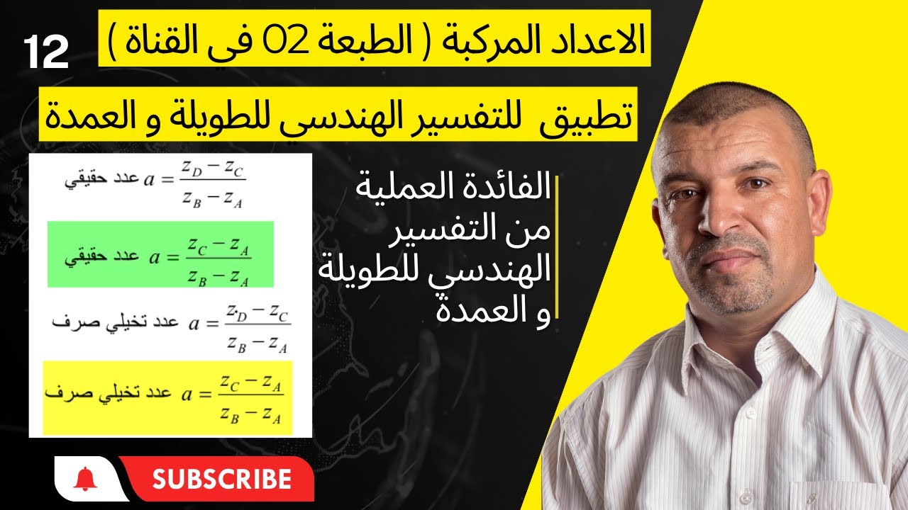 الاعداد المركبة  ( 12 ) الفائدة من التفسير الهندسي للطويلة و العمدة  نوع  مثلث  (3 ثانوي )