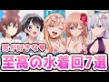 【ラブコメ】みんな大好き水着回7選！アニメおすすめ紹介！【2次元ラブコメ紹介所/にじあに】