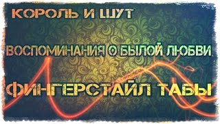 Король и Шут Восопоминание о былой любви Фингерстайл песни на гитаре табы Король и Шут Восопоминание о былой любви Фингерстайл песни на гитаре табы