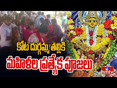 కోట దుర్గమ్మ తల్లికి మహిళలు ప్రత్యేక పూజలు | Palakonda | hmtv - HMTVNEWS