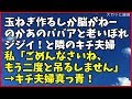神経わからん話 隣のキチ夫婦「玉ねぎ作るしか脳がねーのかあのババアと老いぼれジジイ」と悪口の真っ最中に私に気付いた！私「ごめんなさいね、もう二度と吊るしません」→キチ夫婦真っ青！｢スカッと通信｣