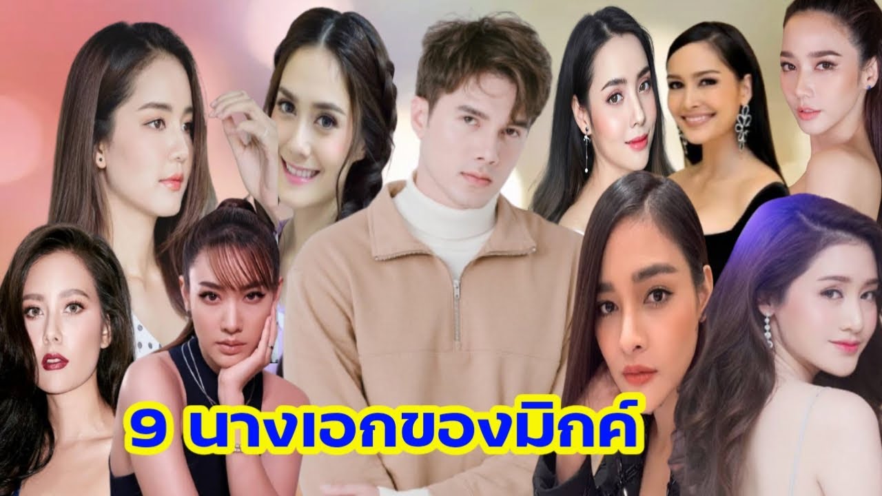 9 สาวสวยที่เคยเป็นนางเอกของมิกค์ ทองระย้า มีใครบ้าง มาชมกันค่ะ #Aoyfreestyle