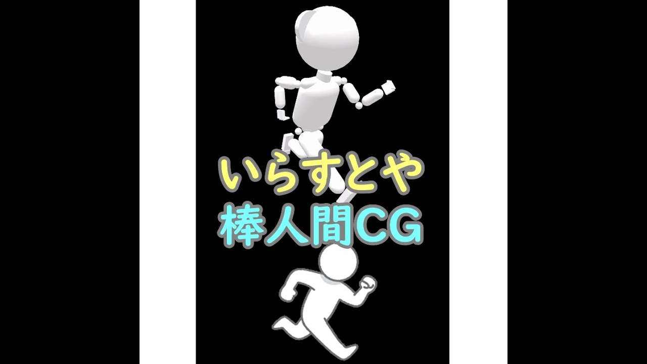 いらすとやcg 棒人間cg Shorts Youtube