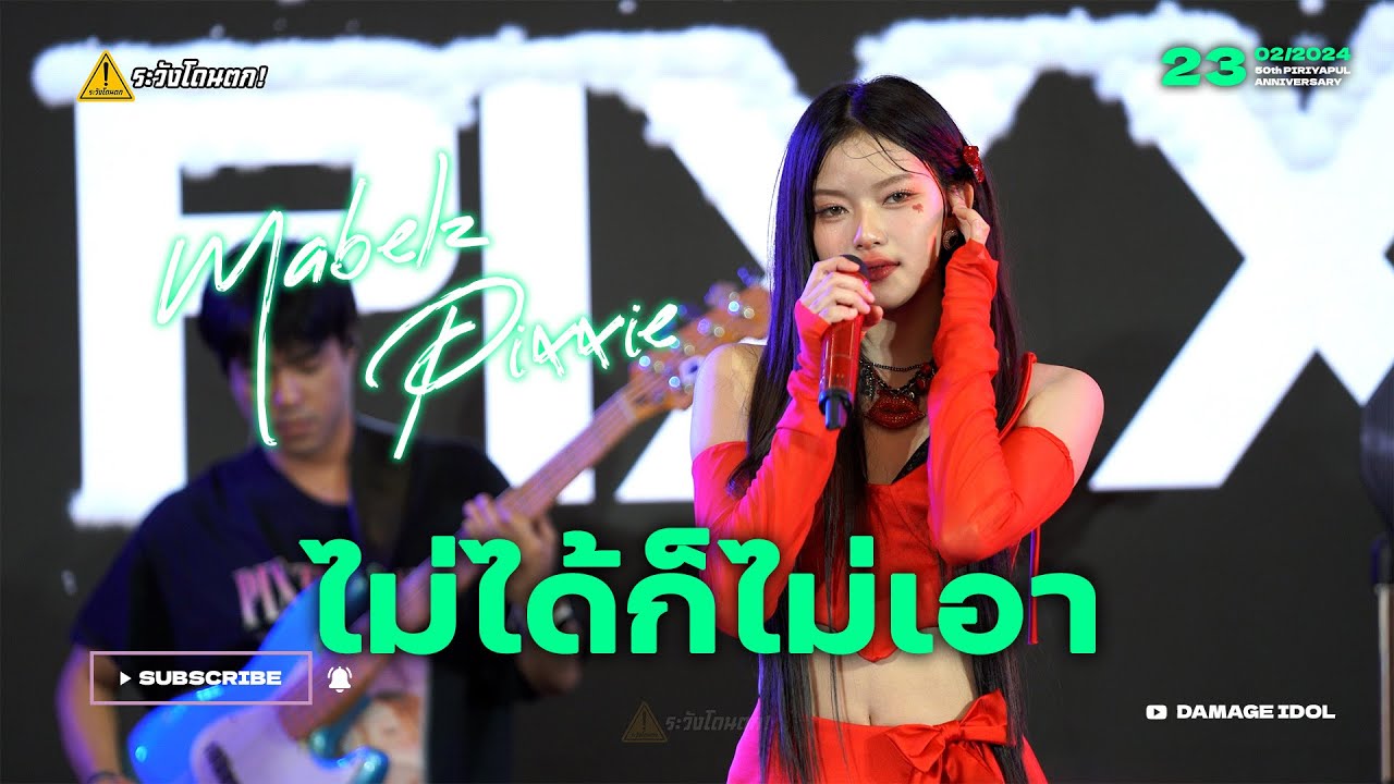 [4K Fancam] Mabelz PiXXiE - ไม่ได้ก็ไม่เอา (Whatever) @ 50th PIRIYAPULANNIVERSARY #ระวังโดนตก !