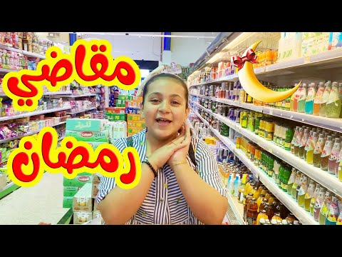 جولة خاطفة لشراء احتياجات رمضان 