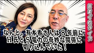 気まぐれライブ「なんと、有本香さんは8年前にH氏とS電力の奇妙な関係に切り込んでいた！」