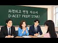 과천외고 자소서 면접 대비 대치동 다빈치학원 2026년 7월 여름방학 특강 시간표 