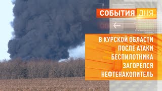 В Курской области после атаки беспилотника загорелся нефтенакопитель