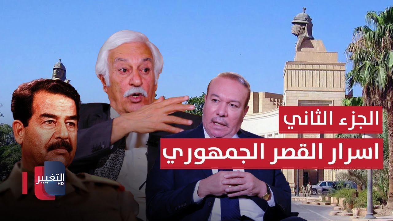 المرافق الصحفي الخاص لصدام حسين يكشف كواليس واسرار القصر الجمهوري وخفاياه | ج 2 | أوراق مطوية