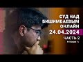 Суд над Бишимбаевым: прямая трансляция из зала суда. 24 апреля 2024 года. 2 часть image