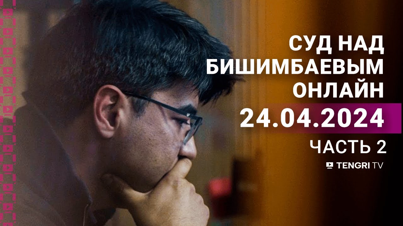 ⁣Суд над Бишимбаевым: прямая трансляция из зала суда. 24 апреля 2024 года. 2 часть