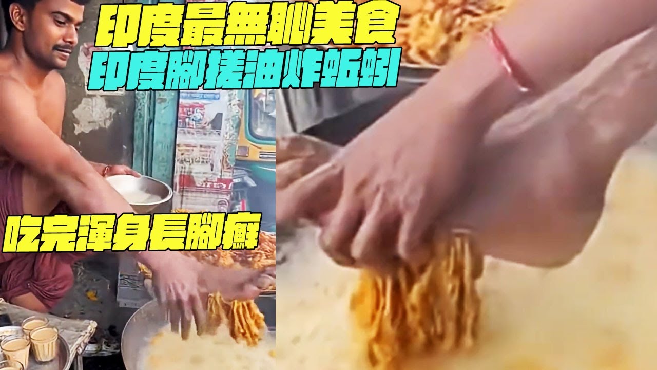印度最無恥美食！印度腳搓油炸蚯蚓！吃完渾身長腳癬！印度美食 #搞笑視頻 #印度小吃#維基小哥#維基紀錄片