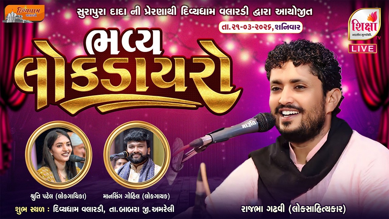 લાઈવ | Bhavy Lok Dayro | રાજભા ગઢવી | માનસિંગ ગોહિલ | શ્રુતિ પટેલ | દિવ્યધામ વલારડી | 2026