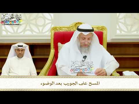 406 - المسح على الجورب بعد الوضوء - عثمان الخميس