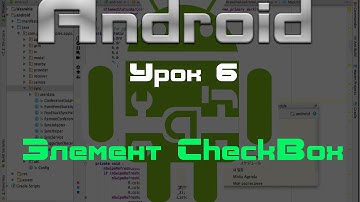 Android. Элемент CheckBox. Урок 6