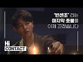 [ENG] Hi_CONTACT | 송중기