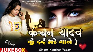 Nonstop कंचन यादव के दर्द भरे गीत Hindi #Bewafai Song Full #Sad Song #Kancghan_Yadav Jukebox