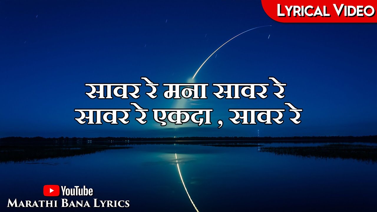 Saavar Re Mana(Lyrical) || Marathi bana Lyrics
