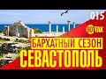 СЕВАСТОПОЛЬ. ГОРОД-СКАЗКА! ХЕРСОНЕС ТАВРИЧЕСКИЙ. БУХТА. ВОЕННЫЕ КОРАБЛИ И ПОДЛОДКИ. ЦЕНЫ