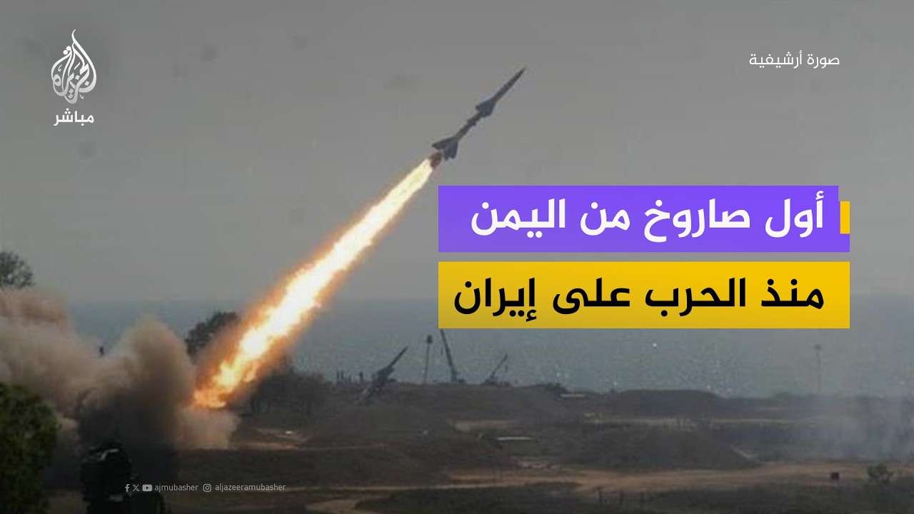 إسرائيل تعلن اعتراض أول صاروخ أُطلق من اليمن منذ بداية الحرب على إيران