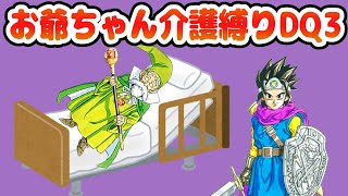 【縛りプレイ】敬老の日なのでお爺ちゃん介護縛りDQ3【ドラクエ3】
