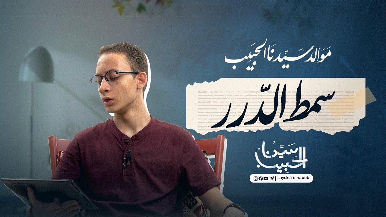 02 | مولد سمط الدرر في أخبار مولد سيد البشر ﷺ | إنشاد/ يوسف زكريا