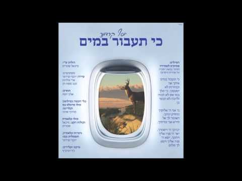 יוסף קרדונר - כי תעבור במים