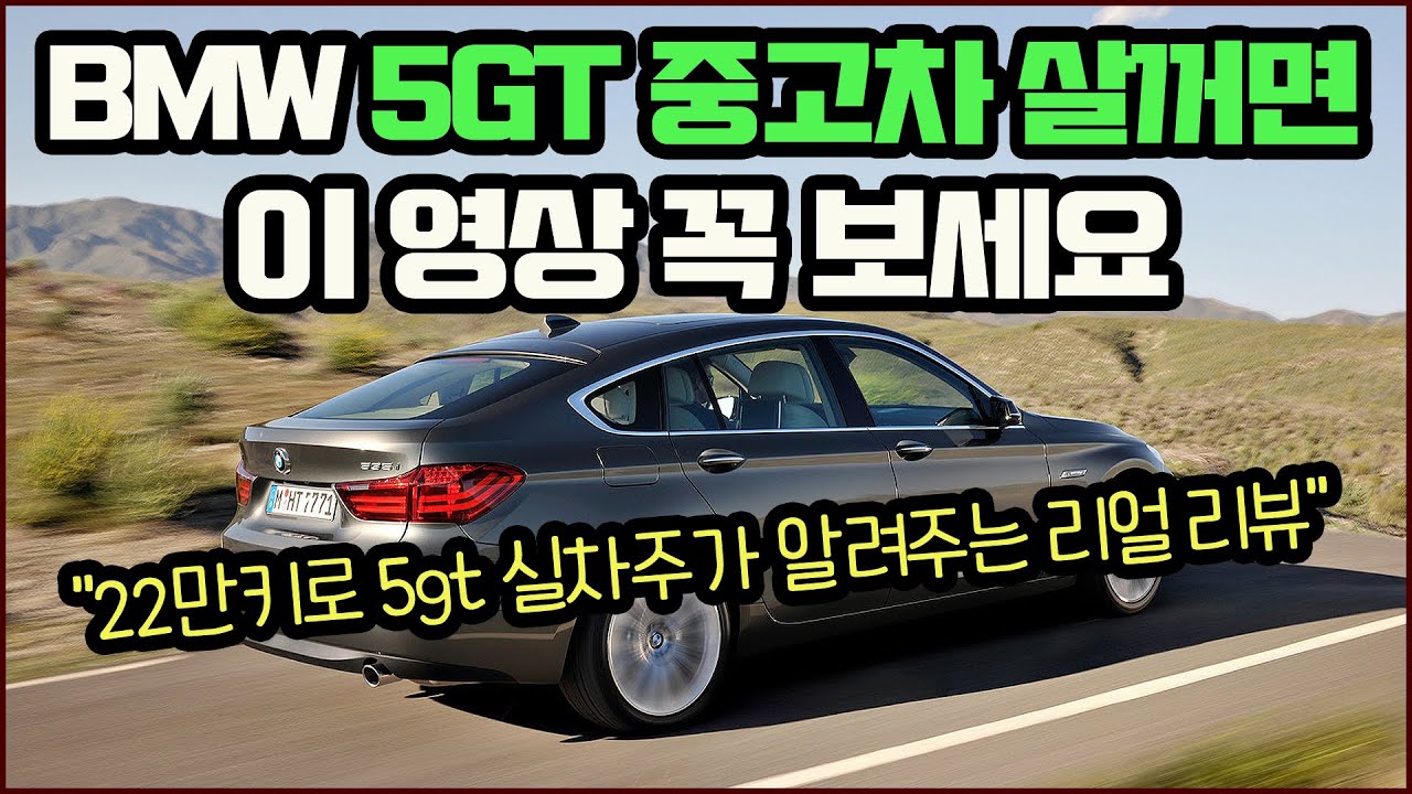 22만키로 주행한 리얼 오너 장단점 리뷰, bmw 5gt 중고차 사려면 꼭 보세요!!