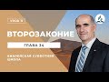 4.11.21 Второзаконие 24 глава. Библейская субботняя школа Los Angeles.