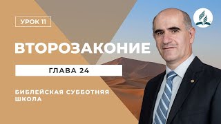4.11.21 Второзаконие 24 глава. Библейская субботняя школа Los Angeles.