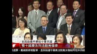 [美西南僑界籌備慶祝雙十國慶] 洛城18台晚間新聞09032015