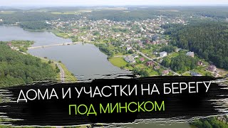 Дома и Участки на Берегу под Минском | Минское Море