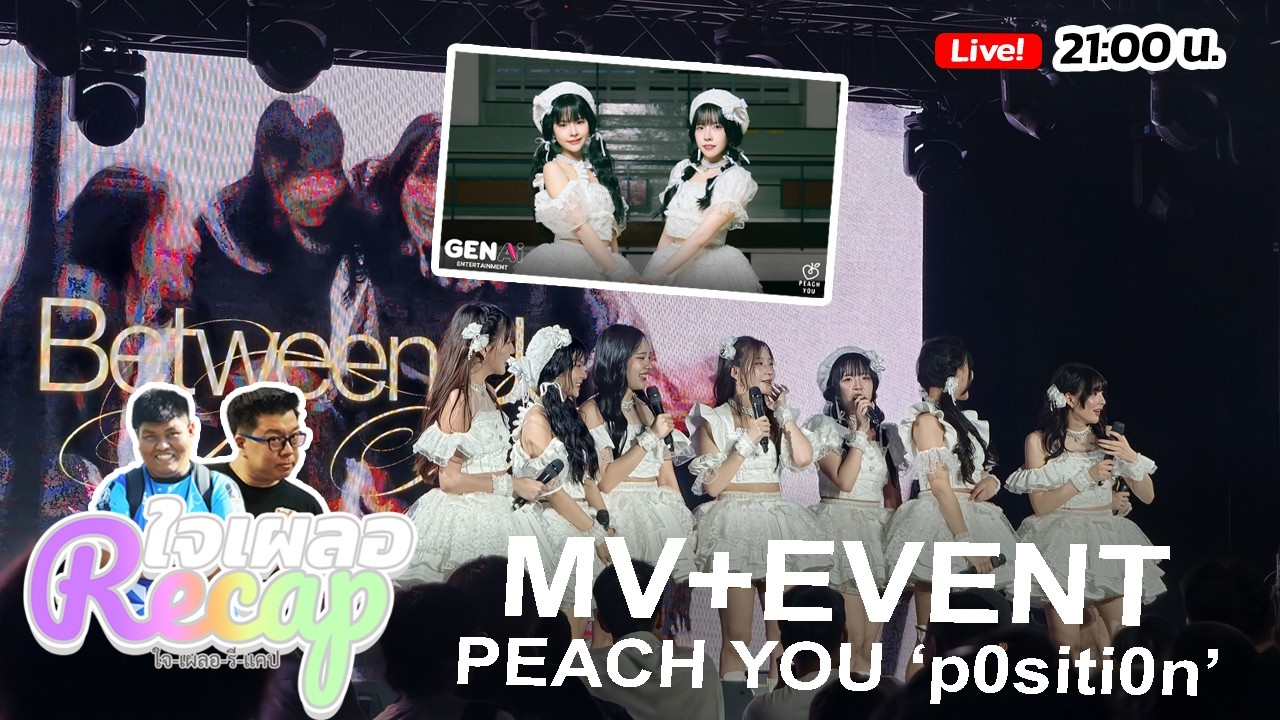 (Recap) MV+EVENT : p0siti0n -  PEACH YOU「ใจเผลอ Recap」