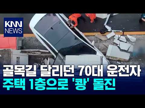 Car Driven by 70-Year-Old Crashes into First Floor of House / KNN