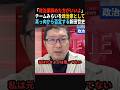 【もっと言って】チームみらいの政治家としての姿勢にド正論を放つ新田哲史 #shorts #政治 #チームみらい #安野貴博 #新田哲史