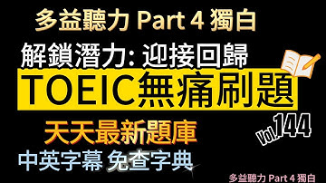Day 144 多益聽力 Part 4 解鎖潛力 迎接回歸 無痛刷題 突破多益 TOEIC成績 3分鐘速戰 #多益聽力 #多益 #toeic part4 #多益聽力練習 #托业