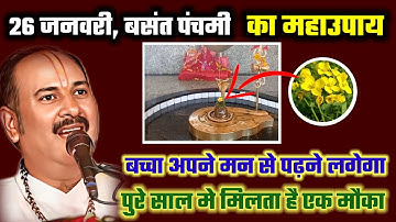 बच्चो की पढाई के लिए करे 26 जनवरी बसंत पंचमी का उपाय | pradeep mishra basant panchmi ke upay