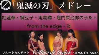 鬼滅の刃メドレー Youtube 鬼滅の刃メドレー Youtube