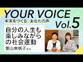 Vol.5 自分の人生も楽しみながらの社会運動(菱山南帆子さん) Your voice~未来をつくる、あなたの声~