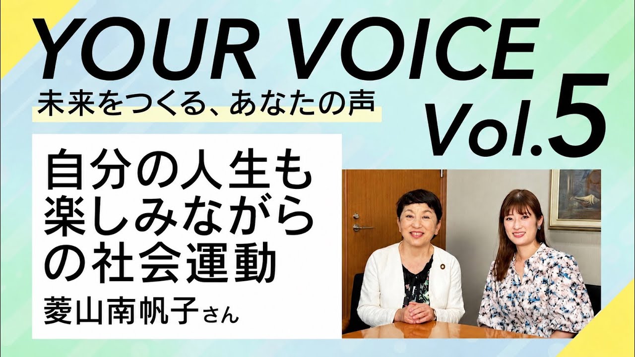 Vol.5 自分の人生も楽しみながらの社会運動(菱山南帆子さん) Your voice~未来をつくる、あなたの声~