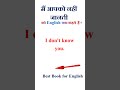 मैं आपको नहीं जानती को इंग्लिश में क्या कहते हैं | मैं आपको नहीं जानती in english