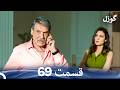 گوزل قسمت 69 Dooble Farsi